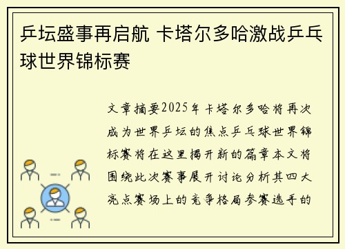乒坛盛事再启航 卡塔尔多哈激战乒乓球世界锦标赛 乒坛盛事再启航 卡塔尔多哈激战乒乓球世界锦标赛