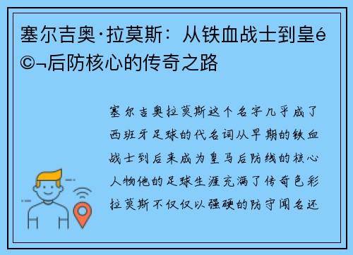 塞尔吉奥·拉莫斯:从铁血战士到皇马后防核心的传奇之路 塞尔吉奥·拉莫斯:从铁血战士到皇马后防核心的传奇之路
