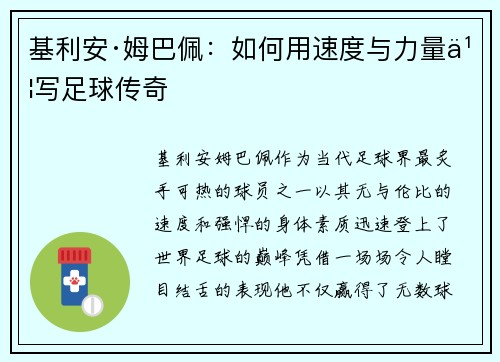 基利安·姆巴佩:如何用速度与力量书写足球传奇 基利安·姆巴佩:如何用速度与力量书写足球传奇