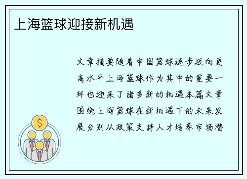 上海篮球迎接新机遇 上海篮球迎接新机遇