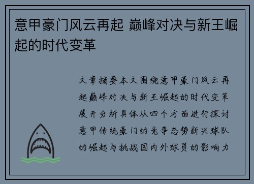 意甲豪门风云再起 巅峰对决与新王崛起的时代变革 意甲豪门风云再起 巅峰对决与新王崛起的时代变革