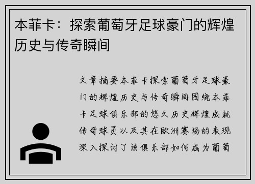本菲卡:探索葡萄牙足球豪门的辉煌历史与传奇瞬间 本菲卡:探索葡萄牙足球豪门的辉煌历史与传奇瞬间