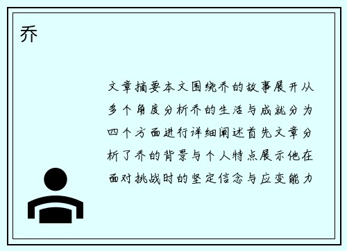 乔 乔