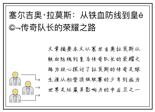 塞尔吉奥·拉莫斯:从铁血防线到皇马传奇队长的荣耀之路 塞尔吉奥·拉莫斯:从铁血防线到皇马传奇队长的荣耀之路