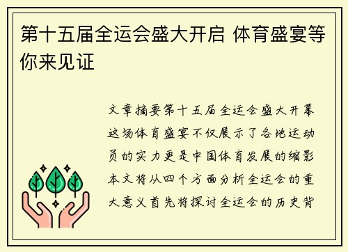 第十五届全运会盛大开启 体育盛宴等你来见证 第十五届全运会盛大开启 体育盛宴等你来见证