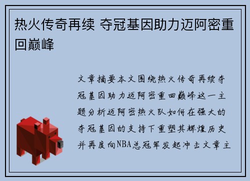 热火传奇再续 夺冠基因助力迈阿密重回巅峰 热火传奇再续 夺冠基因助力迈阿密重回巅峰