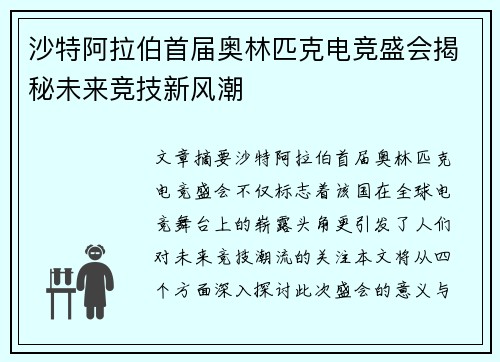 沙特阿拉伯首届奥林匹克电竞盛会揭秘未来竞技新风潮 沙特阿拉伯首届奥林匹克电竞盛会揭秘未来竞技新风潮