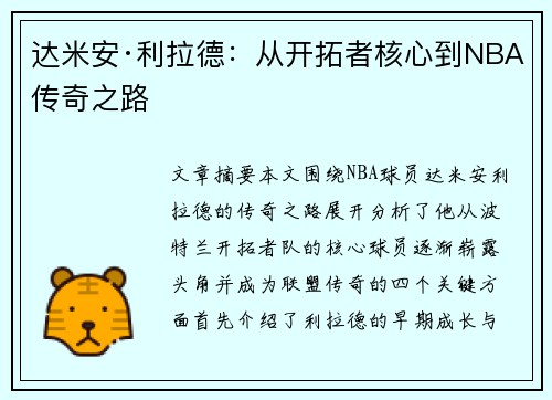 达米安·利拉德:从开拓者核心到NBA传奇之路 达米安·利拉德:从开拓者核心到NBA传奇之路