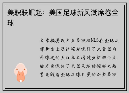 美职联崛起:美国足球新风潮席卷全球 美职联崛起:美国足球新风潮席卷全球