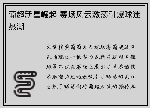 葡超新星崛起 赛场风云激荡引爆球迷热潮 葡超新星崛起 赛场风云激荡引爆球迷热潮