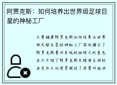 阿贾克斯:如何培养出世界级足球巨星的神秘工厂 阿贾克斯:如何培养出世界级足球巨星的神秘工厂