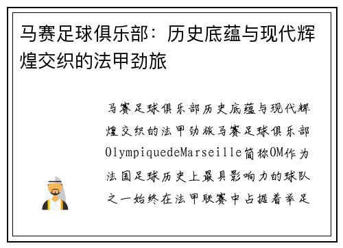 马赛足球俱乐部:历史底蕴与现代辉煌交织的法甲劲旅 马赛足球俱乐部:历史底蕴与现代辉煌交织的法甲劲旅