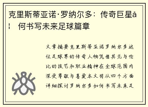 克里斯蒂亚诺·罗纳尔多:传奇巨星如何书写未来足球篇章 克里斯蒂亚诺·罗纳尔多:传奇巨星如何书写未来足球篇章