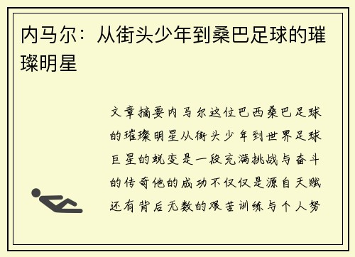 内马尔:从街头少年到桑巴足球的璀璨明星 内马尔:从街头少年到桑巴足球的璀璨明星