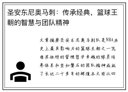 圣安东尼奥马刺:传承经典,篮球王朝的智慧与团队精神 圣安东尼奥马刺:传承经典,篮球王朝的智慧与团队精神