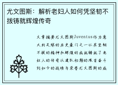 尤文图斯:解析老妇人如何凭坚韧不拔铸就辉煌传奇 尤文图斯:解析老妇人如何凭坚韧不拔铸就辉煌传奇