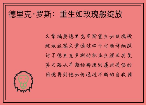 德里克·罗斯:重生如玫瑰般绽放 德里克·罗斯:重生如玫瑰般绽放