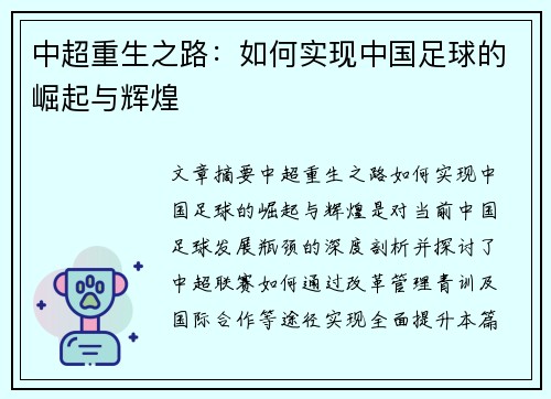 中超重生之路:如何实现中国足球的崛起与辉煌 中超重生之路:如何实现中国足球的崛起与辉煌