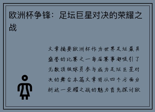 欧洲杯争锋:足坛巨星对决的荣耀之战 欧洲杯争锋:足坛巨星对决的荣耀之战