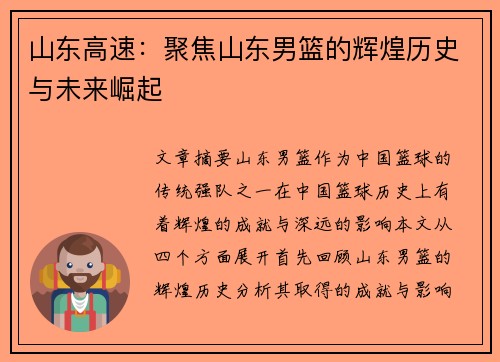 山东高速:聚焦山东男篮的辉煌历史与未来崛起 山东高速:聚焦山东男篮的辉煌历史与未来崛起