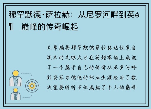 穆罕默德·萨拉赫:从尼罗河畔到英超巅峰的传奇崛起 穆罕默德·萨拉赫:从尼罗河畔到英超巅峰的传奇崛起