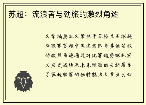 苏超:流浪者与劲旅的激烈角逐 苏超:流浪者与劲旅的激烈角逐