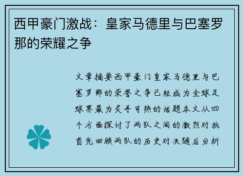 西甲豪门激战:皇家马德里与巴塞罗那的荣耀之争 西甲豪门激战:皇家马德里与巴塞罗那的荣耀之争