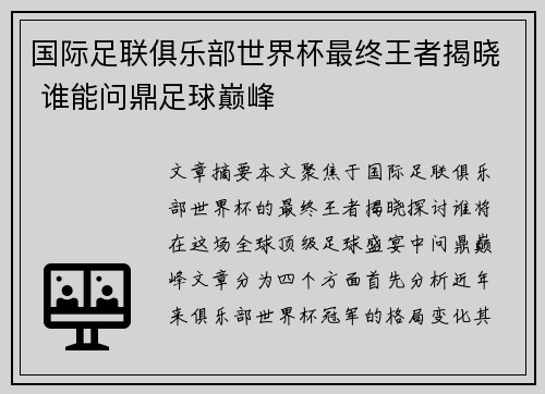 国际足联俱乐部世界杯最终王者揭晓 谁能问鼎足球巅峰 国际足联俱乐部世界杯最终王者揭晓 谁能问鼎足球巅峰