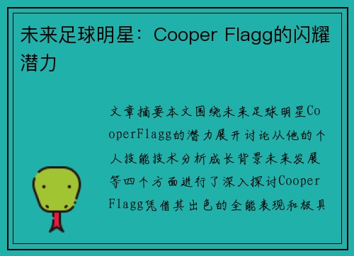 未来足球明星:Cooper Flagg的闪耀潜力 未来足球明星:Cooper Flagg的闪耀潜力