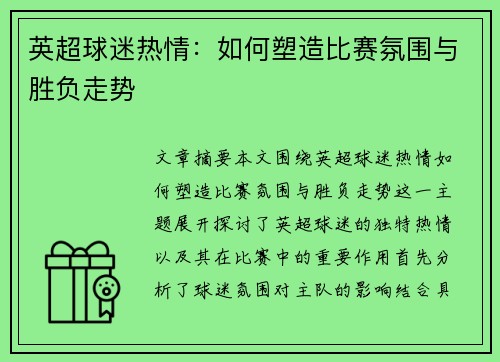 英超球迷热情:如何塑造比赛氛围与胜负走势 英超球迷热情:如何塑造比赛氛围与胜负走势