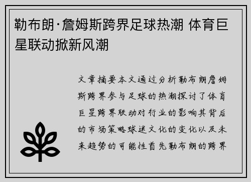 勒布朗·詹姆斯跨界足球热潮 体育巨星联动掀新风潮 勒布朗·詹姆斯跨界足球热潮 体育巨星联动掀新风潮