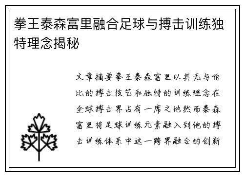 拳王泰森富里融合足球与搏击训练独特理念揭秘 拳王泰森富里融合足球与搏击训练独特理念揭秘