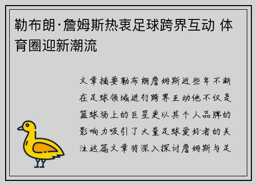 勒布朗·詹姆斯热衷足球跨界互动 体育圈迎新潮流 勒布朗·詹姆斯热衷足球跨界互动 体育圈迎新潮流