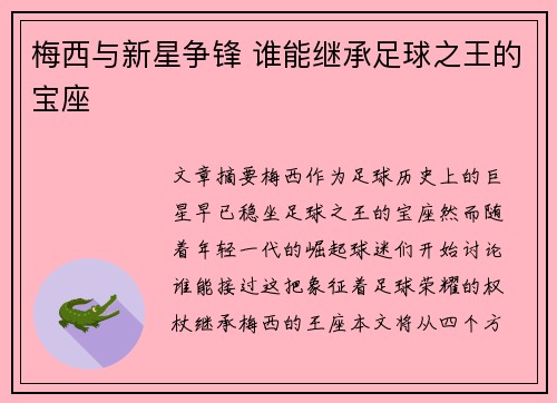 梅西与新星争锋 谁能继承足球之王的宝座 梅西与新星争锋 谁能继承足球之王的宝座