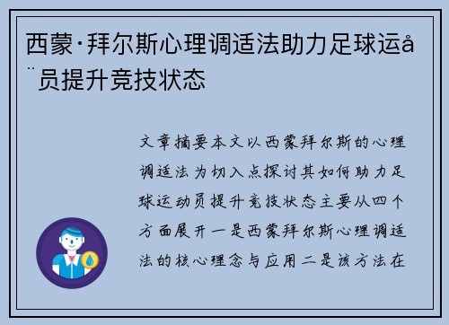西蒙·拜尔斯心理调适法助力足球运动员提升竞技状态 西蒙·拜尔斯心理调适法助力足球运动员提升竞技状态