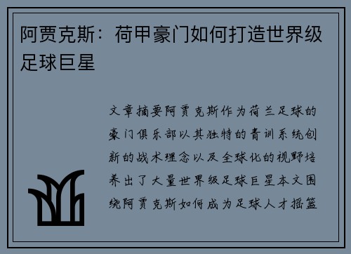 阿贾克斯:荷甲豪门如何打造世界级足球巨星