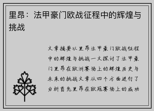 里昂:法甲豪门欧战征程中的辉煌与挑战