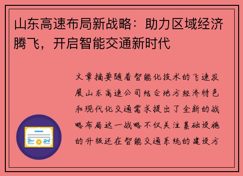 山东高速布局新战略:助力区域经济腾飞,开启智能交通新时代 山东高速布局新战略:助力区域经济腾飞,开启智能交通新时代
