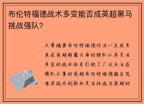 布伦特福德战术多变能否成英超黑马挑战强队? 布伦特福德战术多变能否成英超黑马挑战强队?