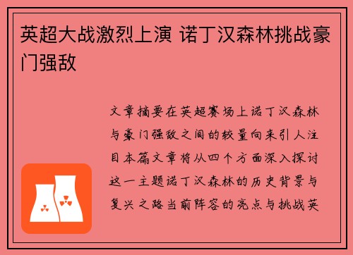 英超大战激烈上演 诺丁汉森林挑战豪门强敌 英超大战激烈上演 诺丁汉森林挑战豪门强敌