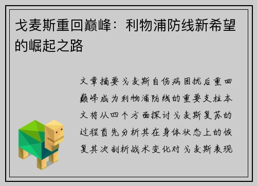 戈麦斯重回巅峰:利物浦防线新希望的崛起之路