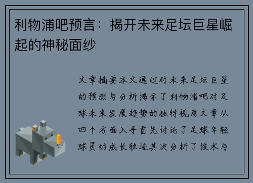 利物浦吧预言:揭开未来足坛巨星崛起的神秘面纱 利物浦吧预言:揭开未来足坛巨星崛起的神秘面纱