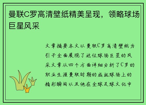 曼联C罗高清壁纸精美呈现,领略球场巨星风采