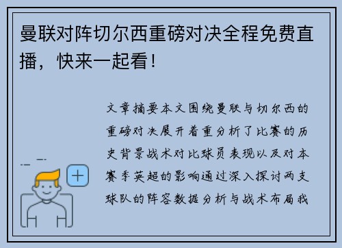 曼联对阵切尔西重磅对决全程免费直播,快来一起看! 曼联对阵切尔西重磅对决全程免费直播,快来一起看!