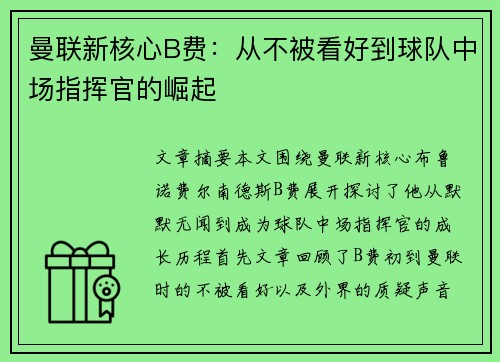 曼联新核心B费:从不被看好到球队中场指挥官的崛起 曼联新核心B费:从不被看好到球队中场指挥官的崛起