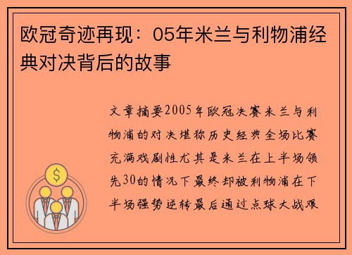 欧冠奇迹再现:05年米兰与利物浦经典对决背后的故事