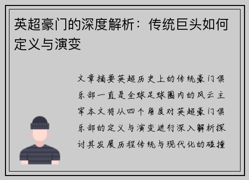 英超豪门的深度解析:传统巨头如何定义与演变 英超豪门的深度解析:传统巨头如何定义与演变