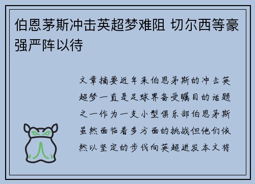 伯恩茅斯冲击英超梦难阻 切尔西等豪强严阵以待 伯恩茅斯冲击英超梦难阻 切尔西等豪强严阵以待