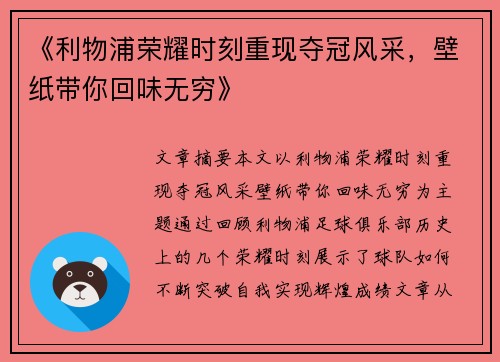 《利物浦荣耀时刻重现夺冠风采,壁纸带你回味无穷》 《利物浦荣耀时刻重现夺冠风采,壁纸带你回味无穷》