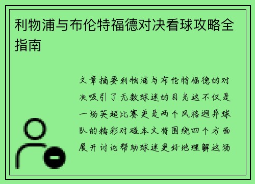 利物浦与布伦特福德对决看球攻略全指南 利物浦与布伦特福德对决看球攻略全指南